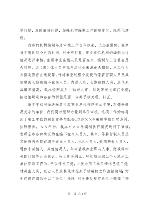 机构编制工作经验交流材料.docx