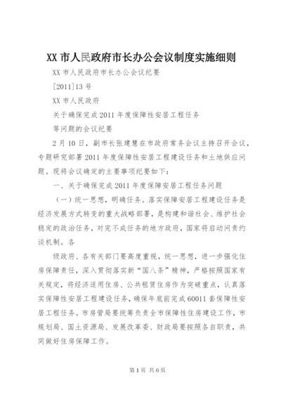 XX市人民政府市长办公会议制度实施细则.docx