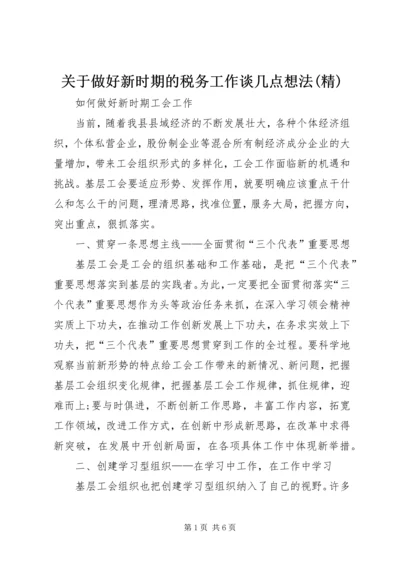 关于做好新时期的税务工作谈几点想法(精) (2).docx