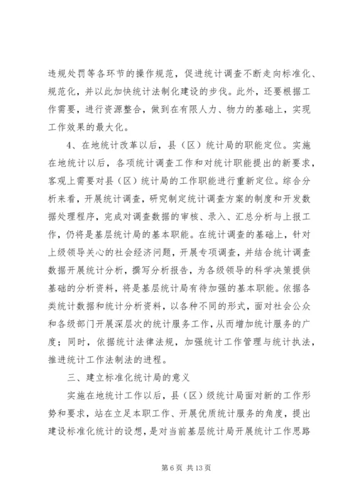 建立基层标准化统计局的调研报告.docx