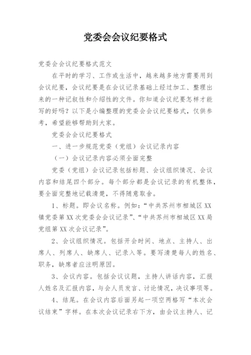 党委会会议纪要格式.docx