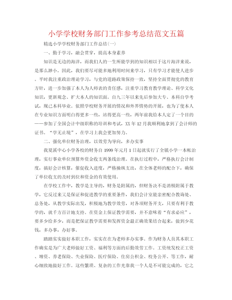 精编之小学学校财务部门工作参考总结范文五篇.docx