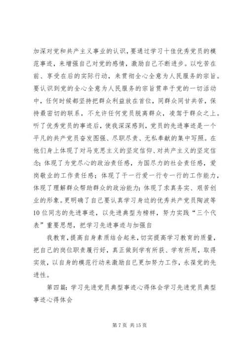 学习先进党员事迹体会(精选多篇) (2).docx