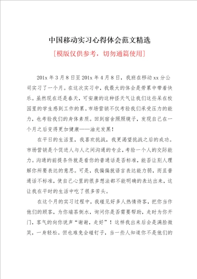 中国移动实习心得体会范文精选