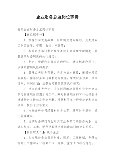 企业财务总监岗位职责_1.docx