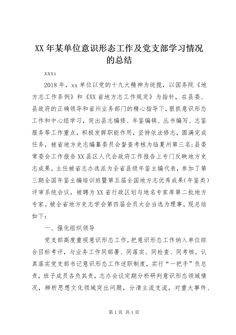 XX年某单位意识形态工作及党支部学习情况的总结 (2).docx