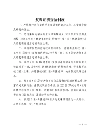 学校幼儿园传染病复课证明查验制度.docx