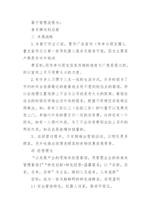 餐饮投资策划书.docx
