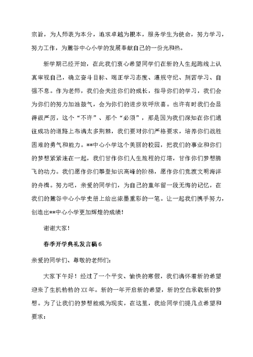 关于春季开学典礼发言稿（精选6篇）