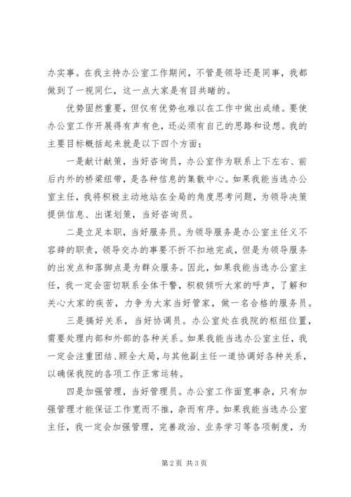 办公室主任竞聘演讲稿 (25).docx