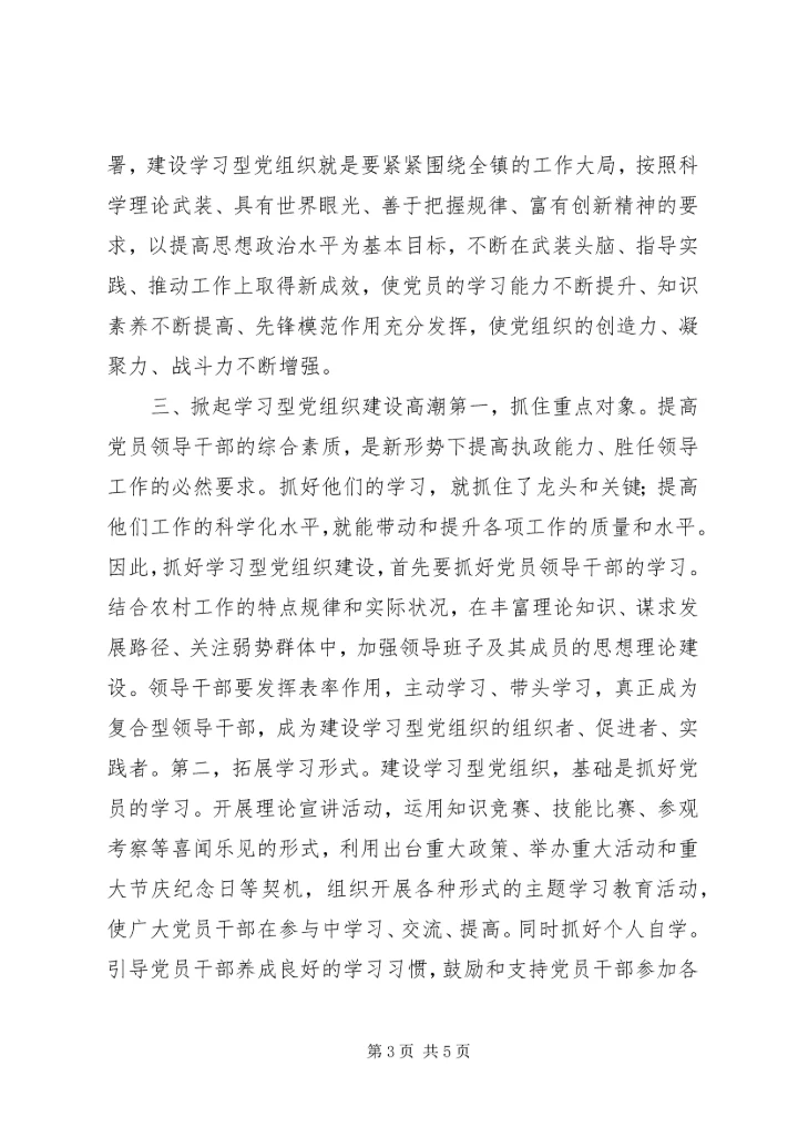 学习型党组织讲话_1.docx