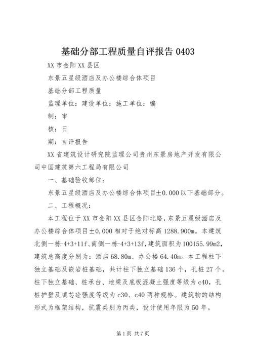 基础分部工程质量自评报告0403.docx