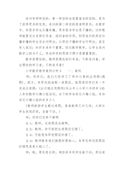 小学数学教学案例分析.docx