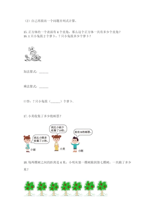 小学二年级数学应用题50道及答案1套.docx
