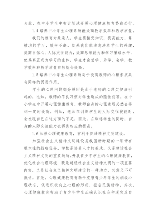 浅谈中小学心理健康教育论文.docx