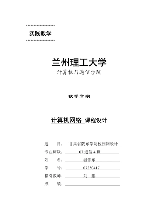 甘肃省陇东学院校园网设计专项说明书.docx