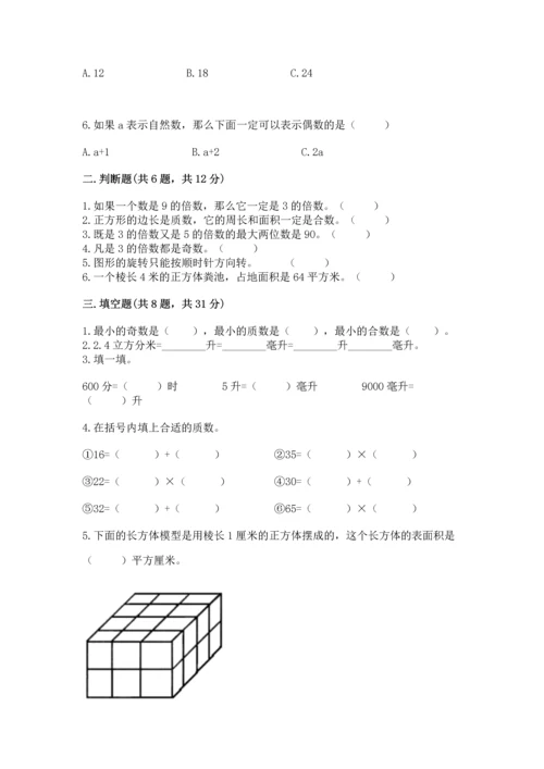 人教版五年级下册数学期末测试卷【中心小学】.docx