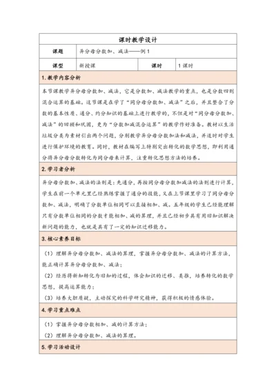 大单元教学【核心素养目标】6.2  异分母分数加、减法（表格式）教学设计