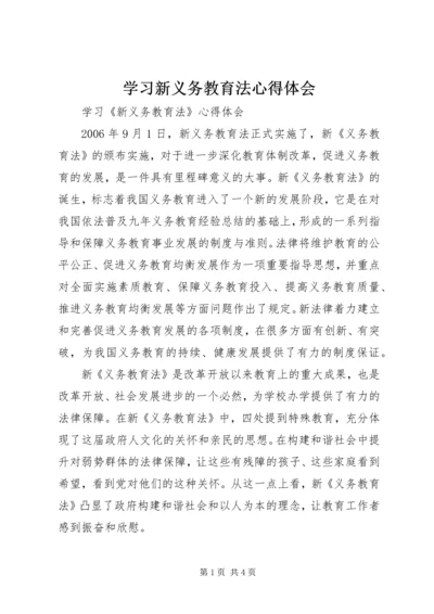 学习新义务教育法心得体会精选.docx