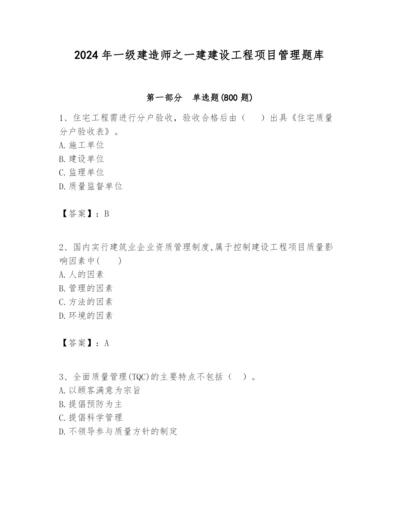 2024年一级建造师之一建建设工程项目管理题库【各地真题】.docx