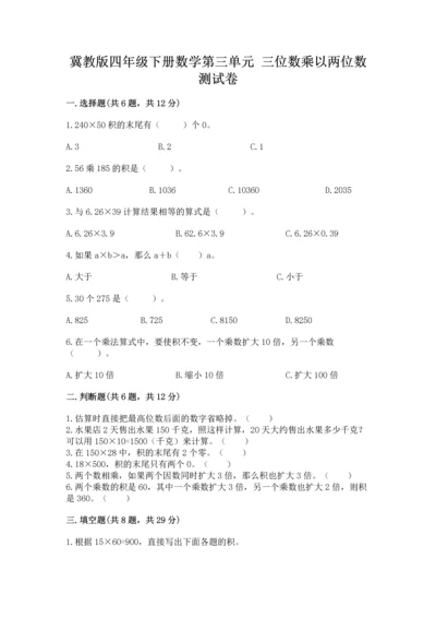 冀教版四年级下册数学第三单元 三位数乘以两位数 测试卷附参考答案【综合题】.docx