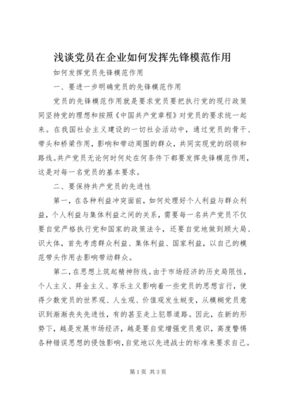 浅谈党员在企业如何发挥先锋模范作用 (4).docx