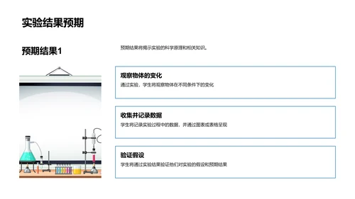 科学实验教学