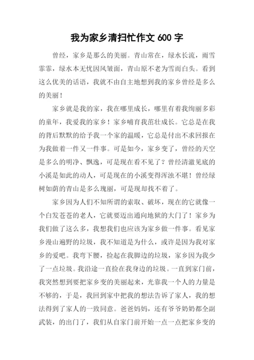 我为家乡清扫忙作文600字.docx