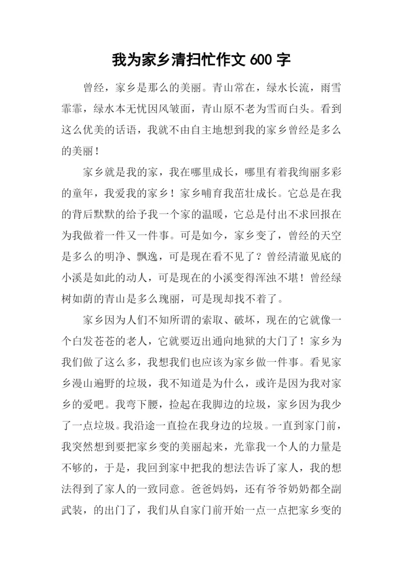 我为家乡清扫忙作文600字.docx