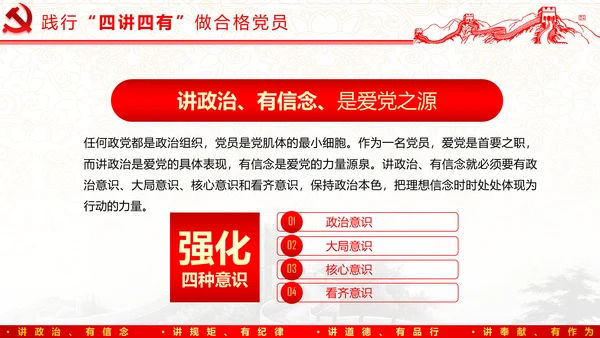 践行四讲四有，争做合格党员