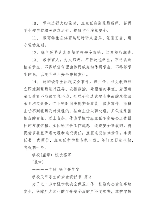 学校关于学生的安全责任书.docx