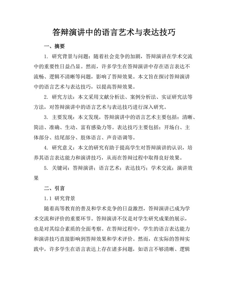 答辩演讲中的语言艺术与表达技巧