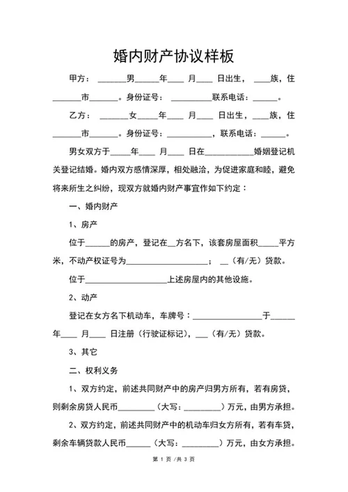 婚内财产协议样板word模板