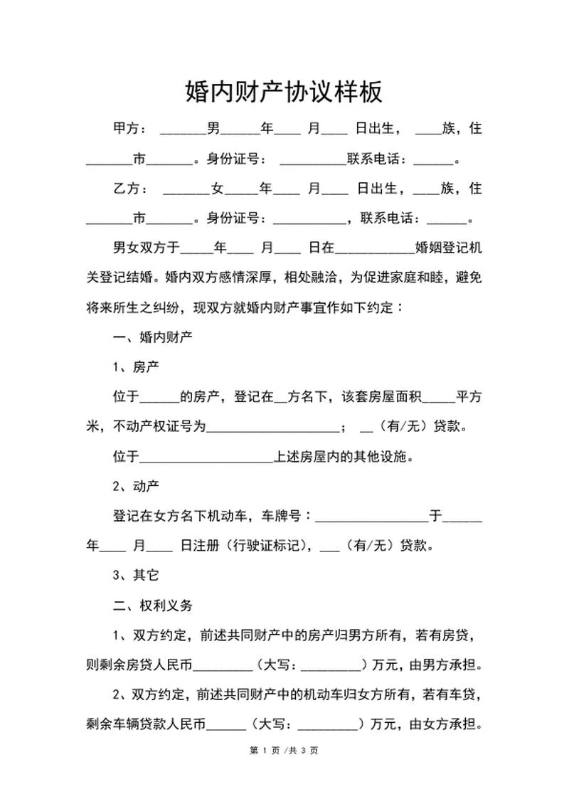 婚内财产协议样板word模板