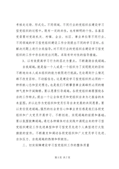建立学习型党组织调研报告 (4).docx