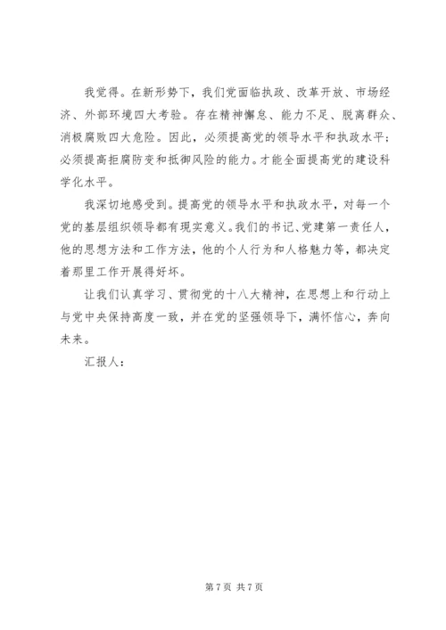 党的十八大思想汇报材料.docx