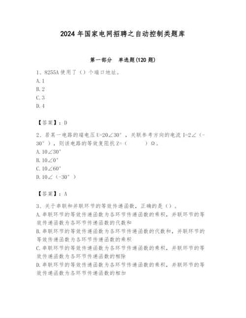 2024年国家电网招聘之自动控制类题库含完整答案（全优）.docx