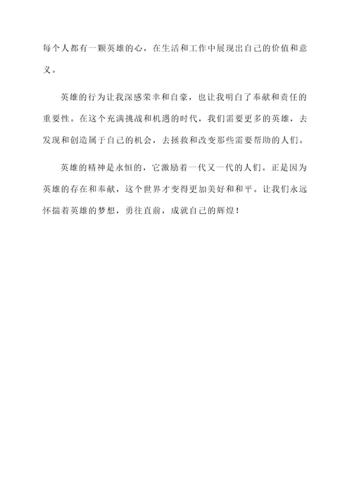 对英雄的感想