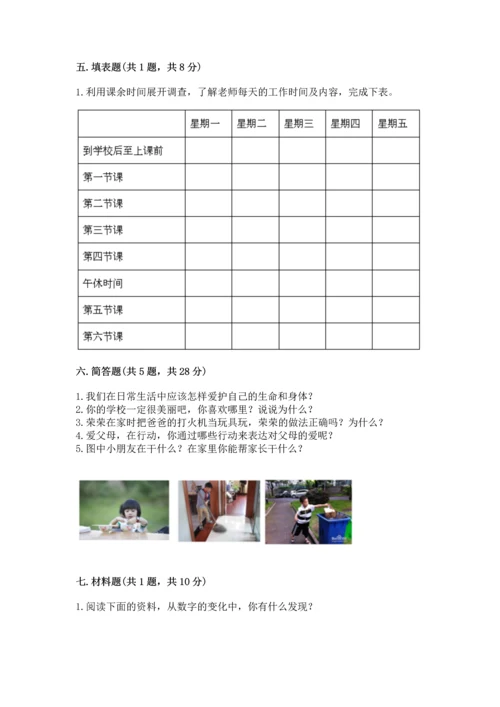 部编版三年级上册道德与法治期末测试卷（夺分金卷）.docx