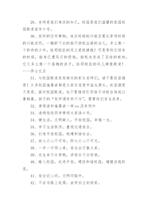 防校园欺凌文案.docx