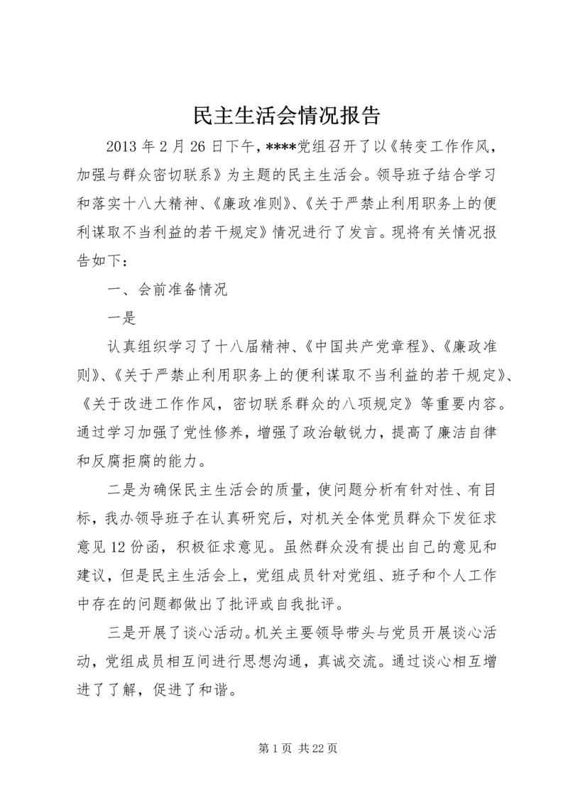 民主生活会情况报告 (7).docx