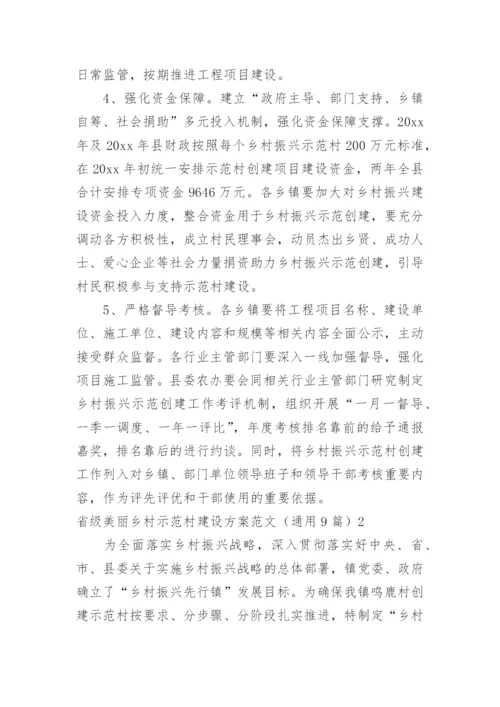 省级美丽乡村示范村建设方案.docx