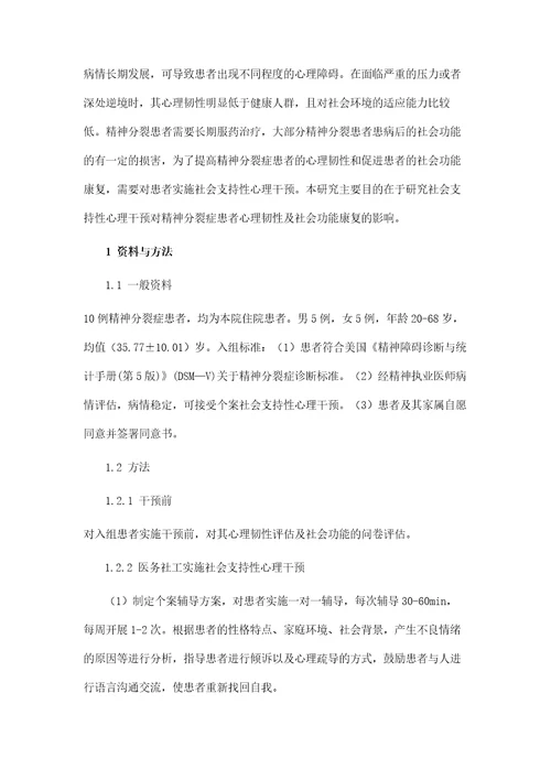 社会支持性心理干预对精神分裂症患者心理韧性及社会功能康复的影响