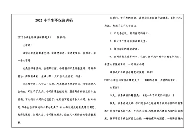 2022小学生环保演讲稿