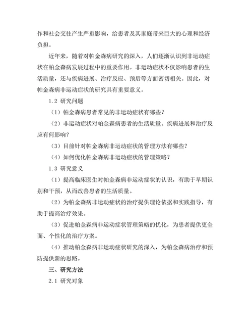 帕金森病患者的非运动症状及其管理