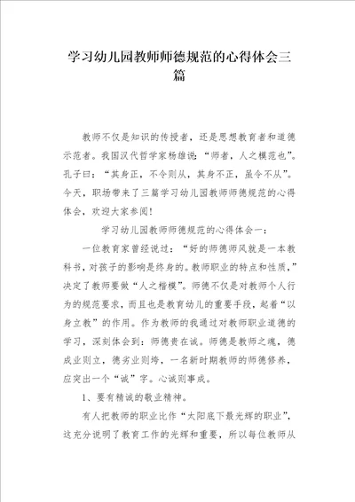 学习幼儿园教师师德规范的心得体会三篇