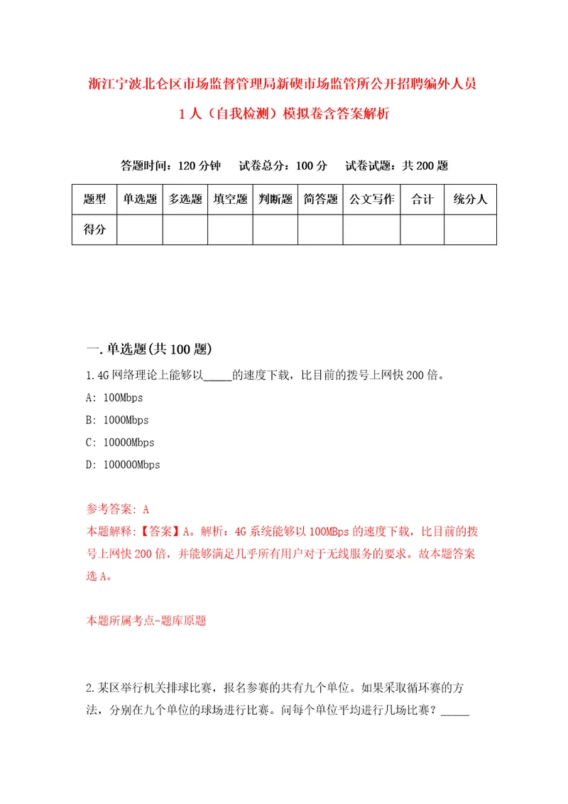 浙江宁波北仑区市场监督管理局新碶市场监管所公开招聘编外人员1人自我检测模拟卷含答案解析7