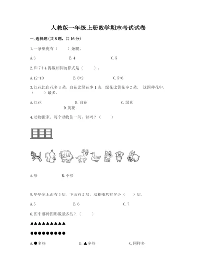 人教版一年级上册数学期末考试试卷含答案【轻巧夺冠】.docx