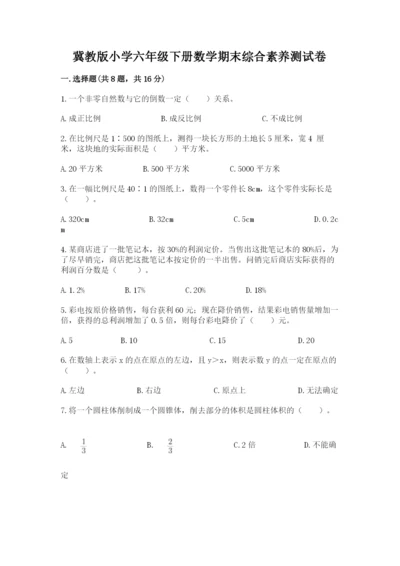 冀教版小学六年级下册数学期末综合素养测试卷有答案.docx