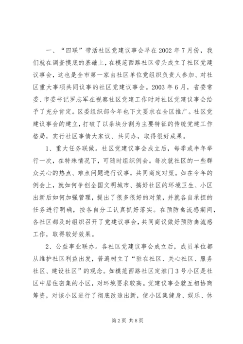 把提高党的执政能力体现到社区党建工作中调研报告.docx